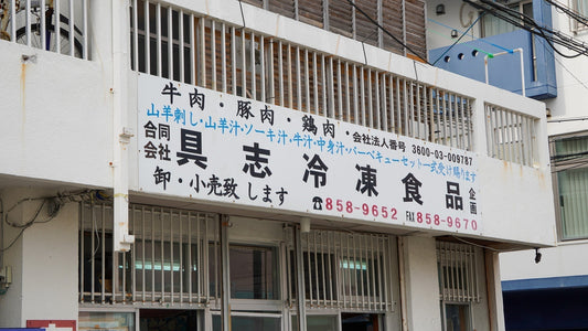 創業46年の老舗「具志冷凍食品」が地域還元！厳選肉を特別価格で